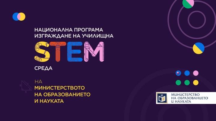 Национална програма ,,Изграждане на училищна STEM среда"